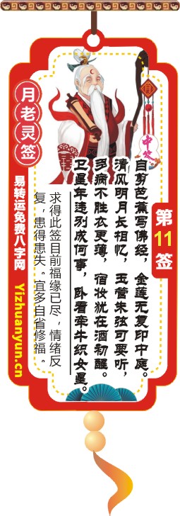月老灵签第11签