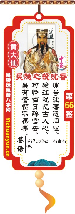 黄大仙灵签第55签