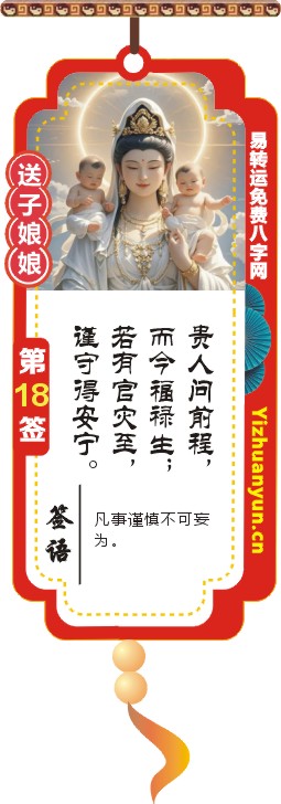 送子观音灵签第18签