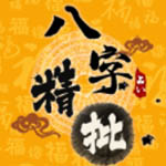 八字精批 八字精批