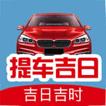 提车择日 提车择日